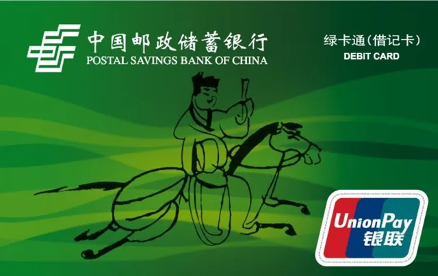 邮储标准普卡绿卡通