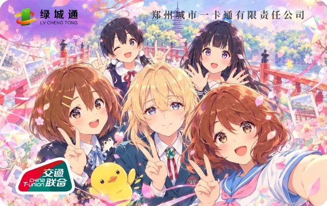 绿城通 - KyoAni
