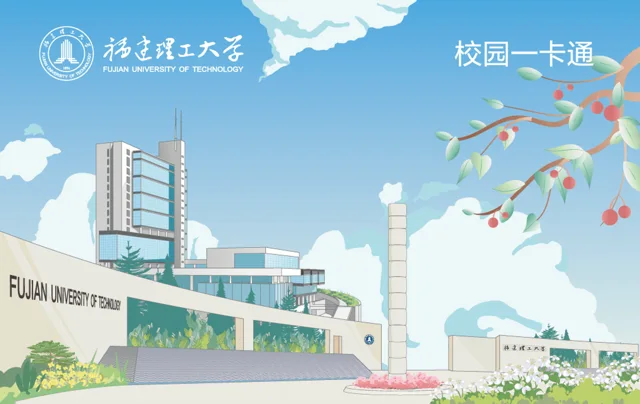 招行福建理工大学·一卡通