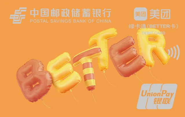 邮储美团绿卡通BETTER卡（黄）