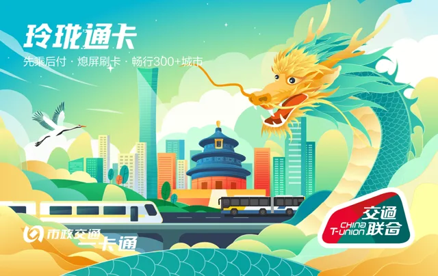 北京一卡通玲珑通卡