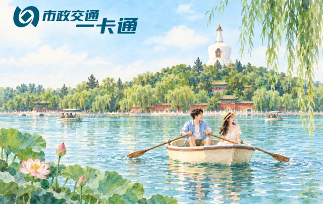 北海公园 北京一卡通