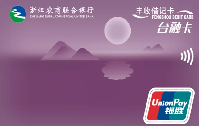 浙江农商联合银行丰收台融卡
