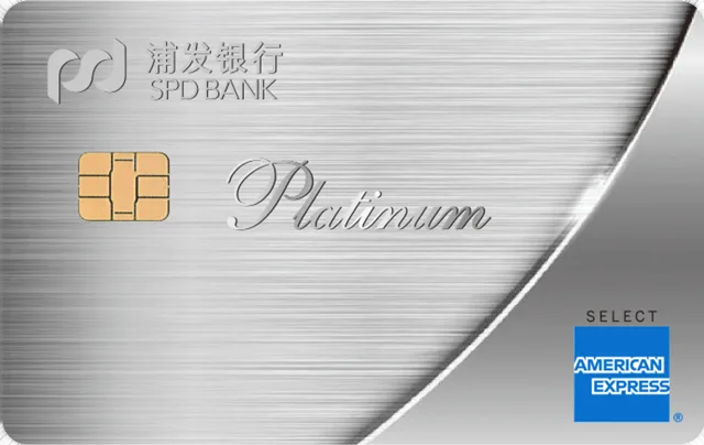 浦发运通经典白金卡