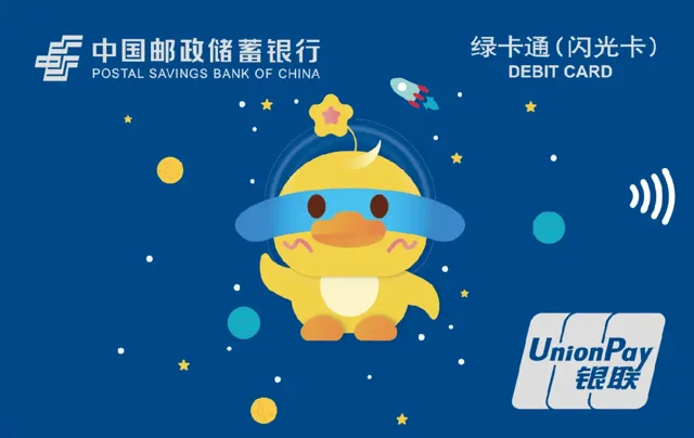 邮储闪光卡