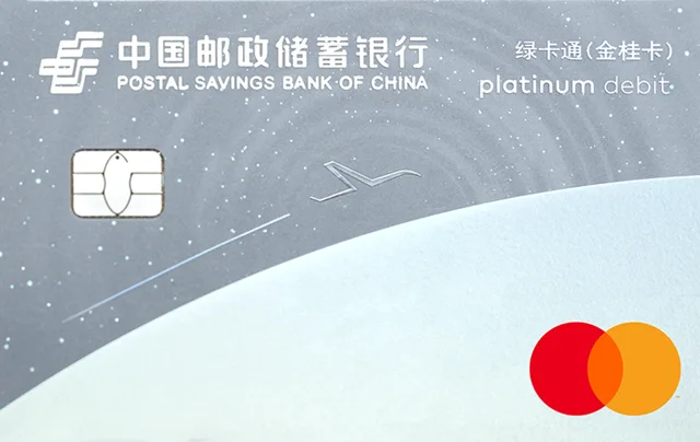 邮储绿卡通（金桂卡）万事达白金卡