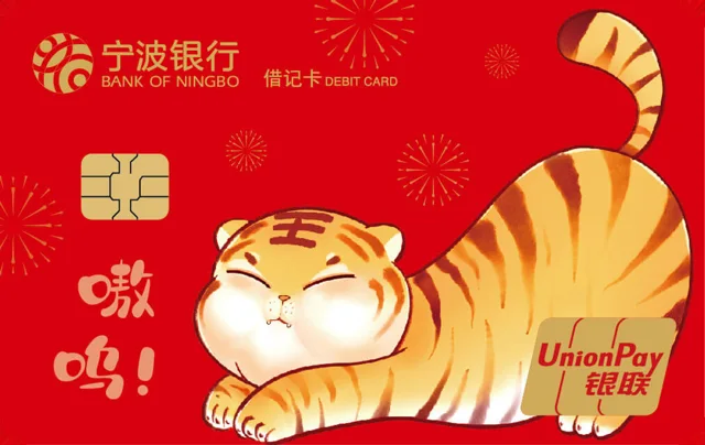 宁波银行虎年生肖卡（红色版）