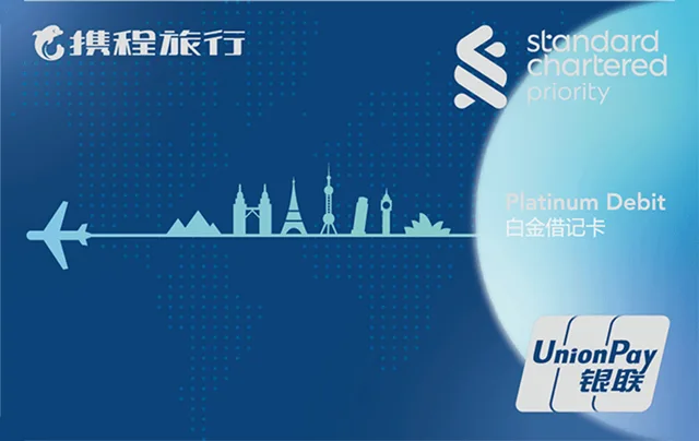 渣打携程优先理财白金借记卡