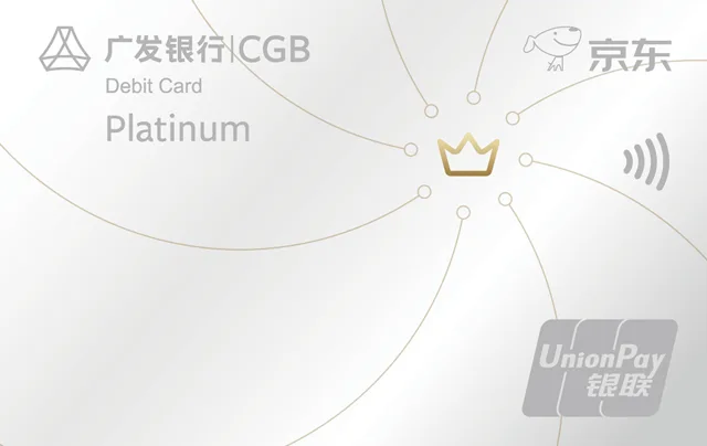 广发京东联名白金借记卡（旧版）