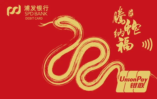 浦发蛇年贺岁 生肖系列借记卡