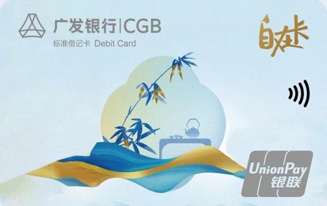 China Guangfa Bank · 广发自在卡