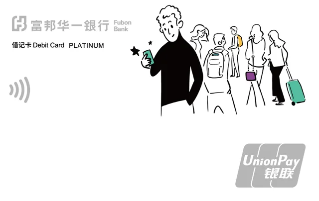 富邦菁英留学生借记卡