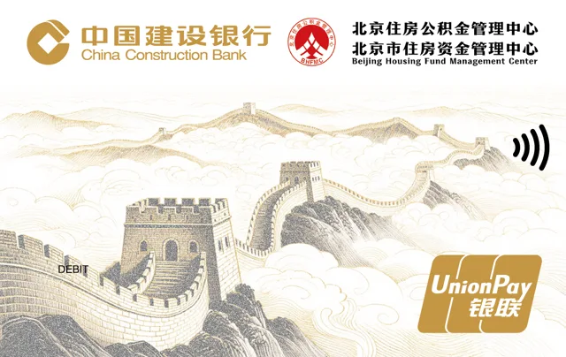建行北京住房公积金联名借记卡（新版）