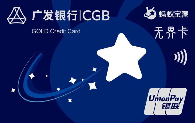 广发蚂蚁宝藏无界卡
