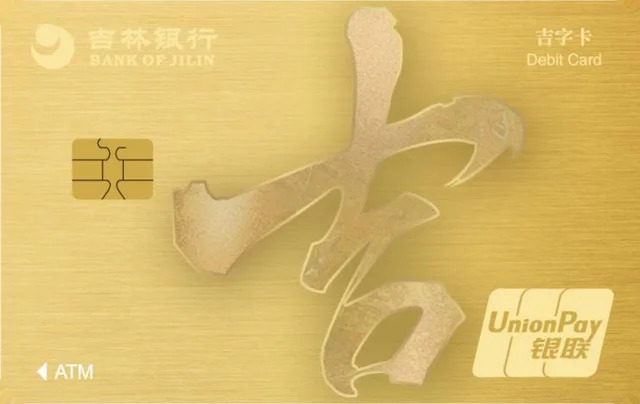 吉林银行吉字卡金卡