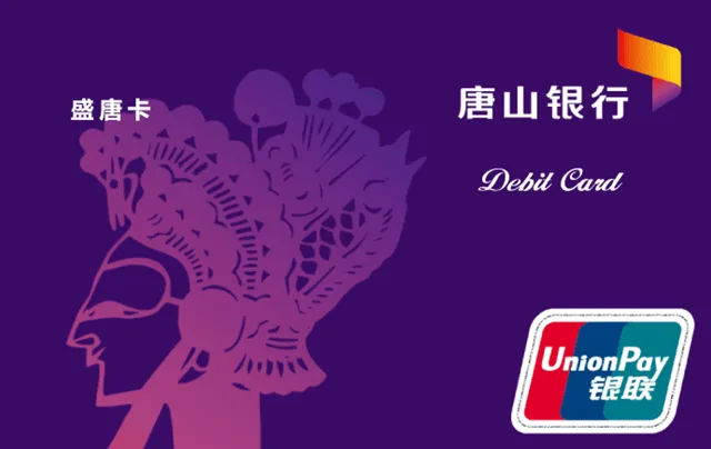 唐山银行盛唐卡