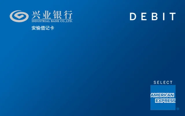 兴业银行美国运通安愉借记卡