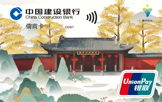建行衢州儒商卡