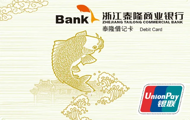 浙江泰隆商业银行泰隆借记卡