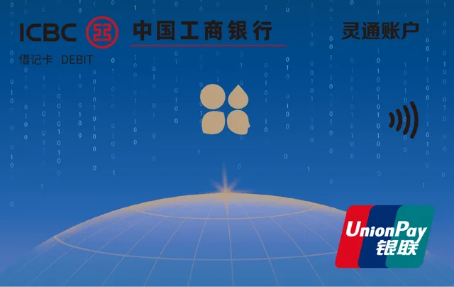 中国工商银行灵通账户借记卡