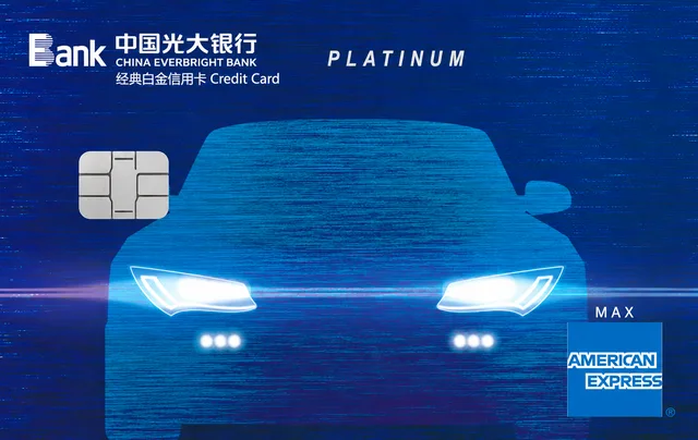 光大运通车主经典白金卡
