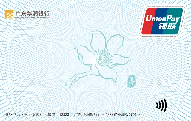 广东华润银行 广东省第三代社保卡