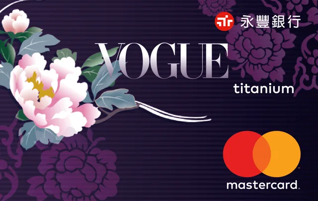 永豐Vogue聯名Mastercard卡