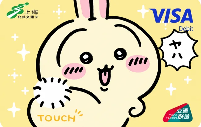 Shanghai Public Transportation Card · 无渣期