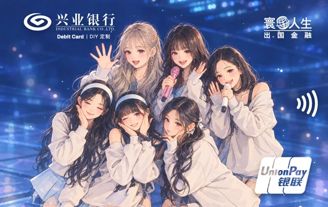 兴业银行寰宇人生 IVE (아이브)