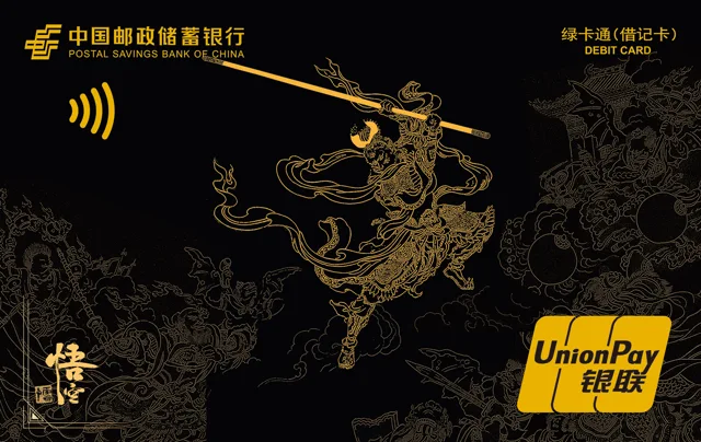邮储绿卡通悟空卡