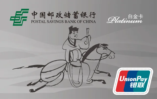 邮储贵宾白金卡